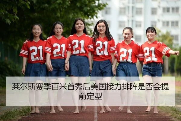 莱尔斯赛季百米首秀后美国接力排阵是否会提前定型