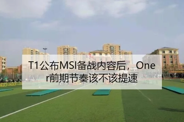 T1公布MSI备战内容后，Oner前期节奏该不该提速